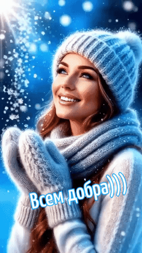 Анимированная открытка Всем добра)))