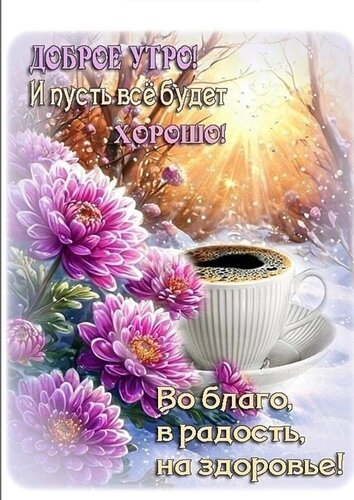 Открытка С добрым утром