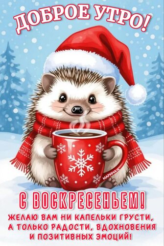 Открытка Доброе утро! С воскресеньем! Желаю вам ни капельки грусти, а только радости, вдохновения и позитивных эмоций!