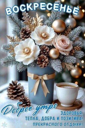 Открытка Воскресенье. Доброе утро. Здоровья, тепла, добра и позитива! Прекрасного отдыха!