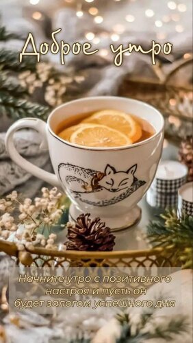 Открытка Доброе утро