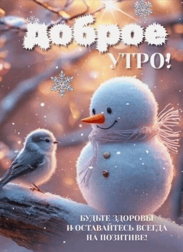 Анимированная открытка Доброе утро! Будьте здоровы и оставайтесь всегда на позитиве!