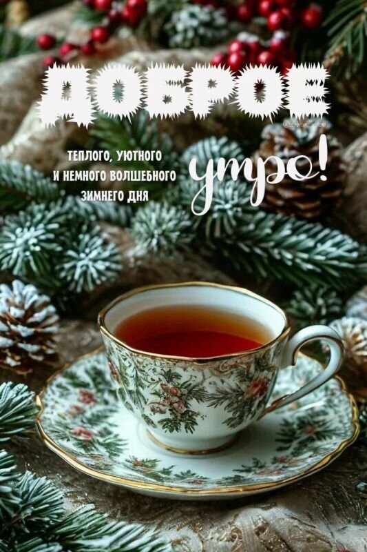 Открытка Доброе утро