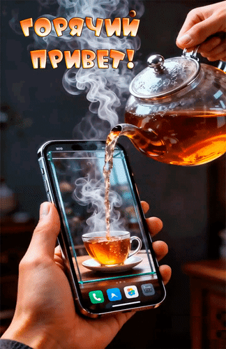 Анимированная открытка Горячий привет!