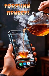 goryachij-privet.jpg?z=114