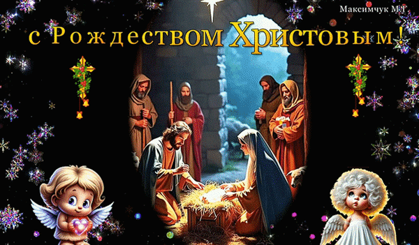 Анимированная открытка С Рождеством Христовым!