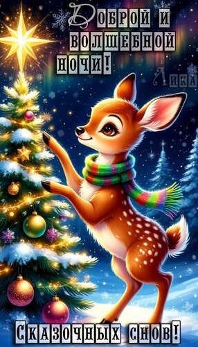 Открытка Спокойной ночи