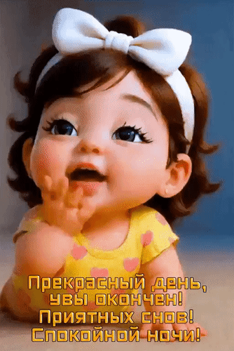 Анимированная открытка Прекрасный день, увы, окончен! Приятных снов! Спокойной ночи!