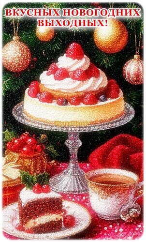 Открытка Вкусных новогодних выходных!