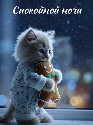 Открытка Спокойной ночи