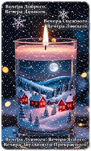 Анимированная открытка Добрый вечер!