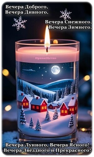 Открытка Добрый вечер!