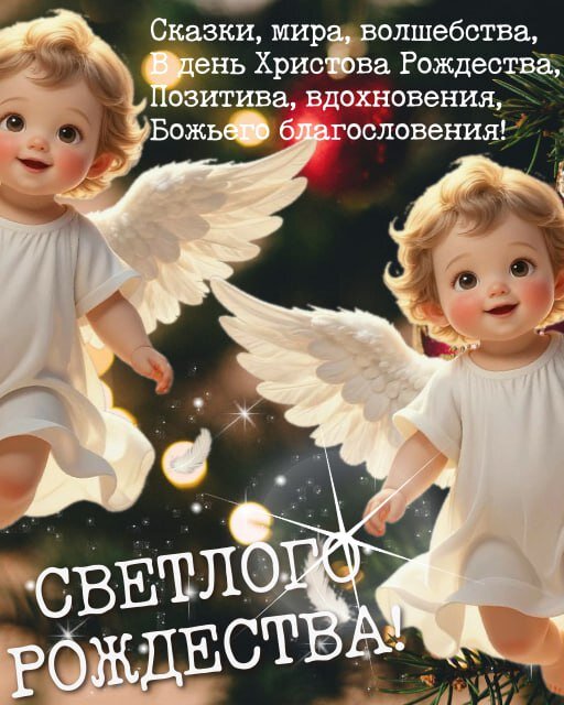 Открытка Светлого Рождества!
