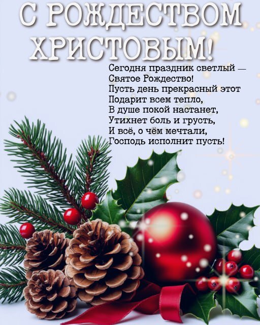 Открытка С Рождеством Христовым!