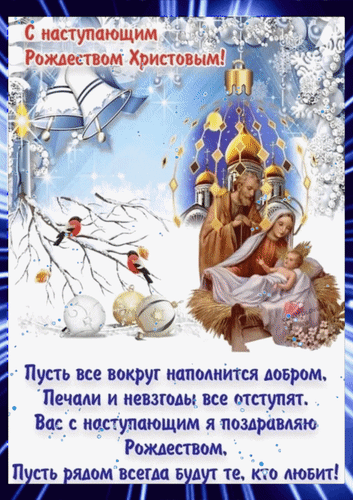 Анимированная открытка С наступающим Рождеством Христовым! Пусть все вокруг наполнится добром, печали и невзгоды все отступ