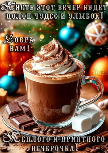 Открытка Добрый вечер