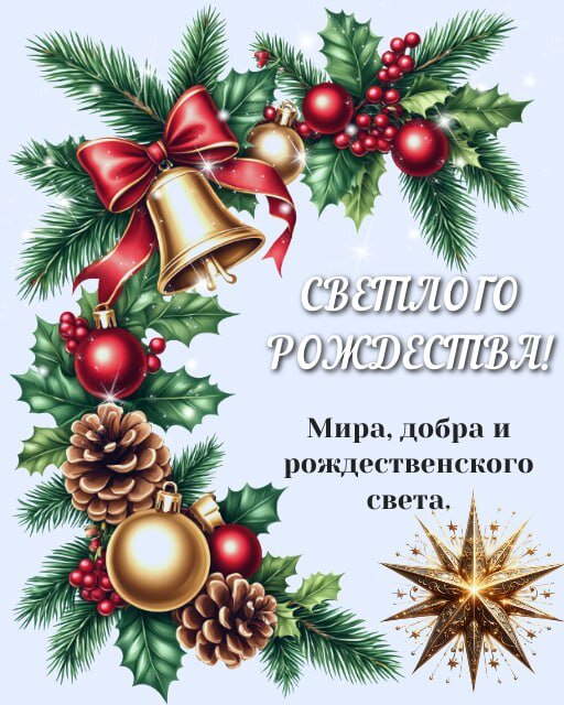 Открытка Светлого Рождества!