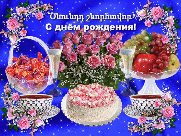 Анимированная открытка Цнундд шноравор - С днём рождения! - на армянском языке