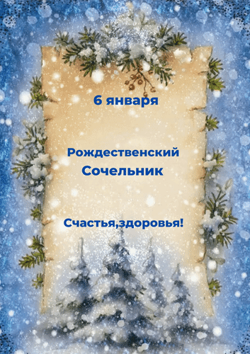 Анимированная открытка 6 января. Рождественский сочельник. Счастья, здоровья!