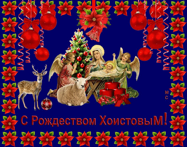 Анимированная открытка С Рождеством Христовым!