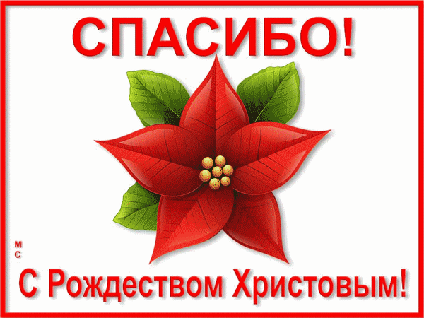 Анимированная открытка Спасибо!, С Рождеством Христовым!