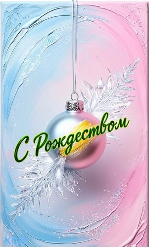 Открытка С Рождеством