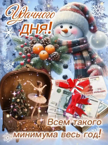 Анимированная открытка Всем такого минимума весь год