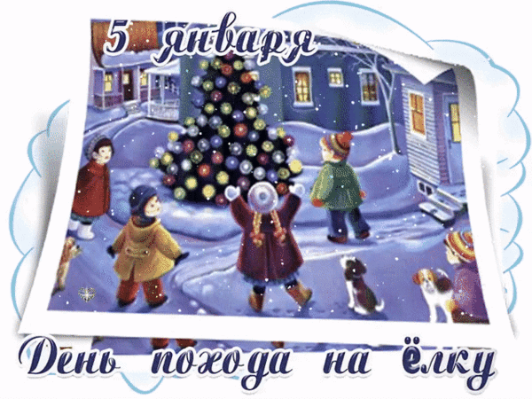 Анимированная открытка 5 января День похода на ёлку