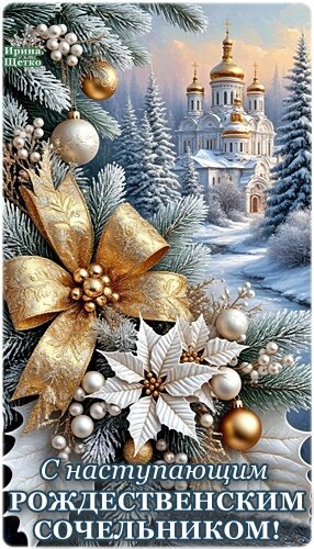 Открытка С наступающим Рождественским сочельником!