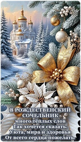 Открытка Рождественский Сочельник