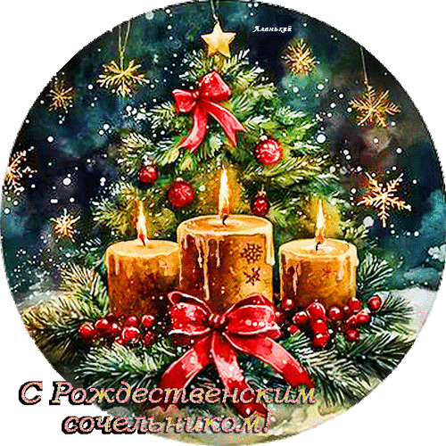 Анимированная открытка С Рождественским сочельником!