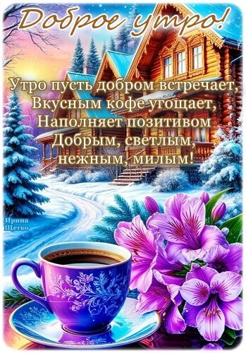 Открытка Доброе утро!