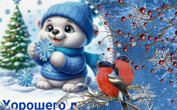 Открытка хорошего дня