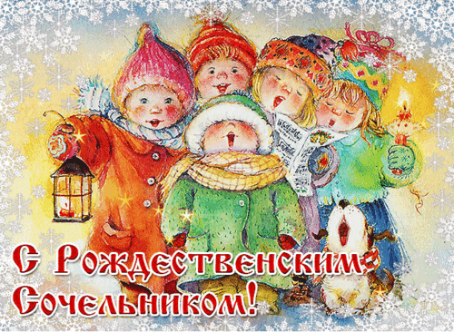 Анимированная открытка Рождественский сочельник