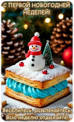 Открытка Первая новогодняя неделя