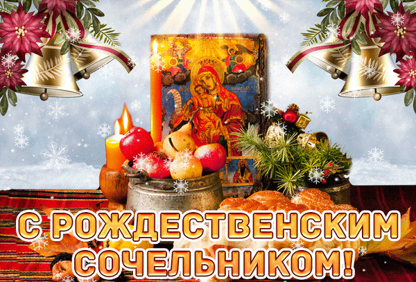 Анимированная открытка Рождественский Сочельник