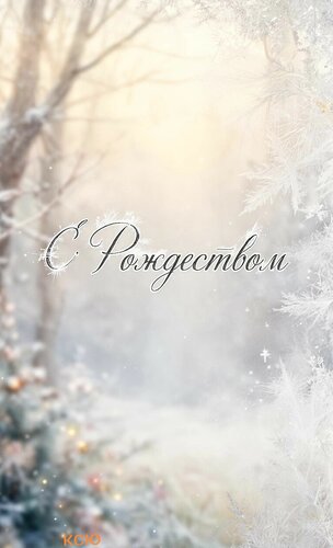 Открытка С Рождеством