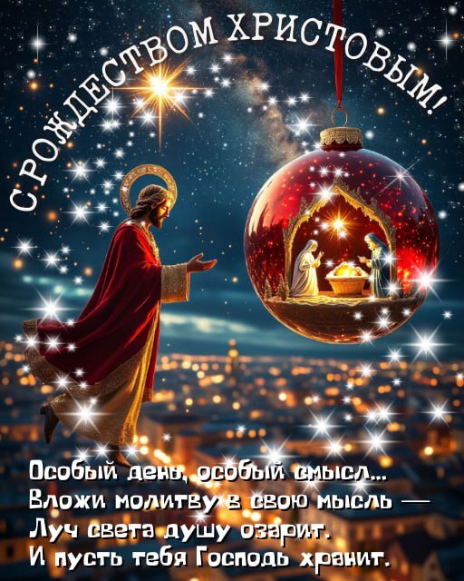 Открытка С Рождеством Христовым!