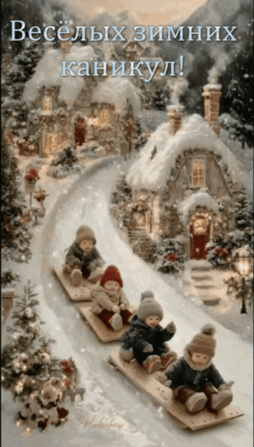 Анимированная открытка Весёлых зимних каникул!