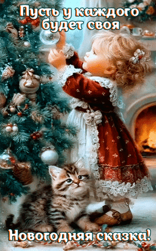 Анимированная открытка Пусть у каждого будет своя Новогодняя сказка!