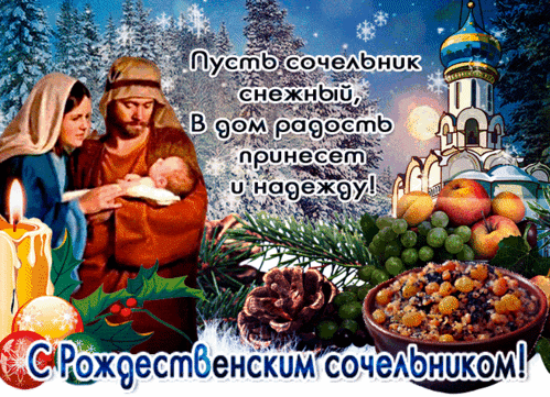 Анимированная открытка Рождественский сочельник