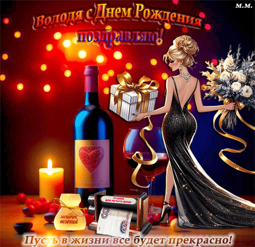 Анимированная открытка Володя, с днем рождения! Поздравляю