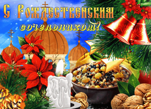 Анимированная открытка Рождественский сочельник