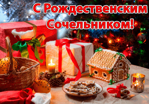 Анимированная открытка Рождественский сочельник