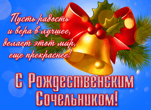 Анимированная открытка Рождественский сочельник