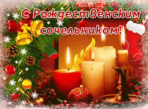 Анимированная открытка Рождественский сочельник