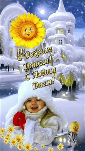 Анимированная открытка С добрым утром! С новым днём! С ярким солнцем за окном! Двери шире распахни, счастье в дом к себе вп