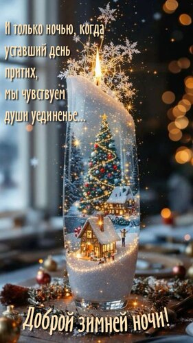 Открытка И только ночью, когда уставший день притих, мы чувствуем души уединенье...