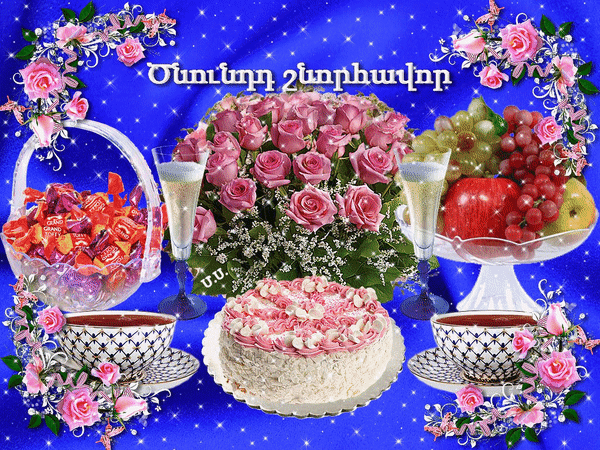 Анимированная открытка Цнундд шноравор - С днём рождения! - на армянском языке