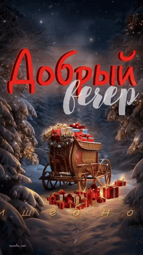 Анимированная открытка Добрый вечер. Волшебного настроения.